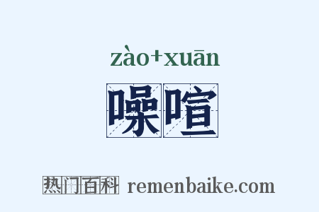 噪喧是什么意思的图片